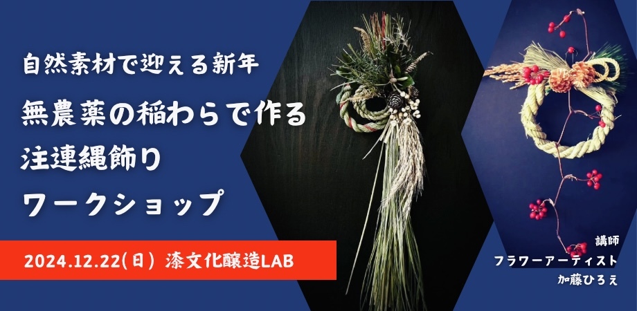 自然素材で迎える新年～無農薬の稲わらで作る注連縄飾り～ 12月22日(日)