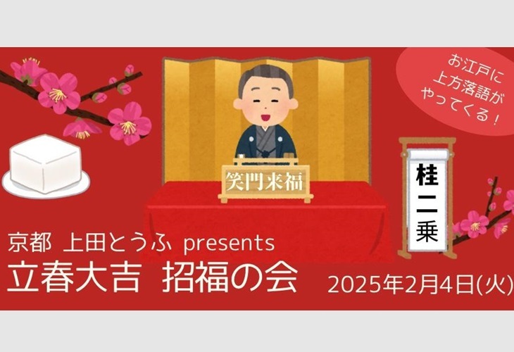 京都 上田とうふ presents「立春大吉　招福の会」上方落語 in 日本橋